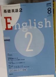 基礎英語2　English　２００８年８月