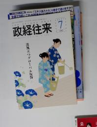 政経往来　2014年7日