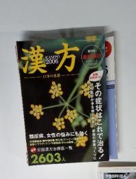 漢方 KAMPO 2006