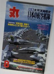 丸 特集太平洋海戦史 日本の航空艦隊 8