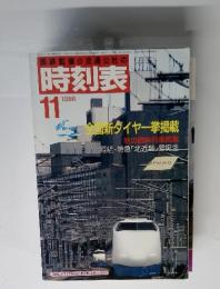国鉄監修 交通公社の 時刻表 1986年11月号