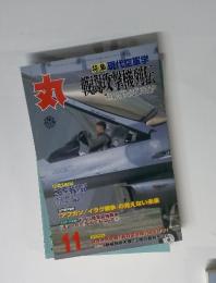 戦闘攻撃機列伝　特集 現代空軍学