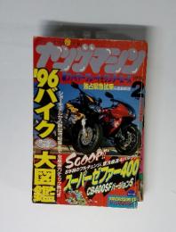 ヤングマシン　1996年2月