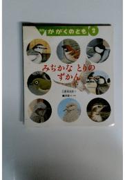 みぢかなとりのずかん