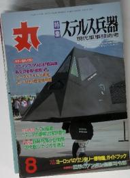 丸　 特集ステルス兵器