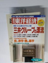 東洋経済　1996年3月27日号