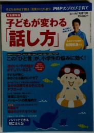 PHPのびのび子育て　子どもが変わる「話し方」　２０１１年７月