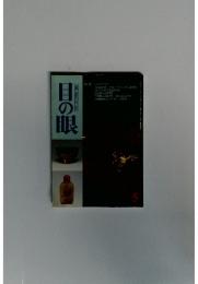 日の眼　５月　特集
