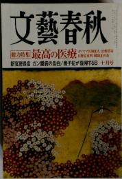 文藝春秋 10月号