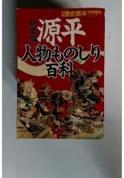 源平　歴史読本特別増刊