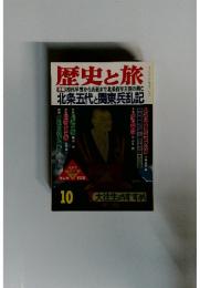 歴史と旅　１０　特集初代早雲から氏直まで北条百年王国の興亡