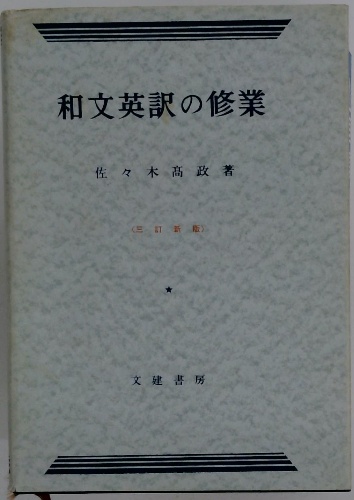 和文英訳の修業(佐々木高政著) / 古本、中古本、古書籍の通販は「日本 