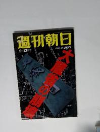 週刊朝日　2月13日号