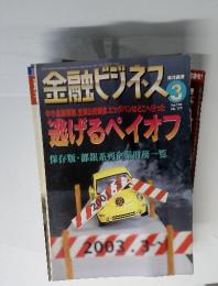 金融 ビジネ ス　２０００年３月