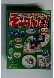 そーなんだ! 44