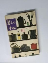 暮しの手帖　１９６１年秋