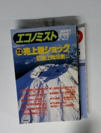 エコノミスト　昭和62年2月23日号　売上税ショック