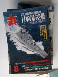 丸　特集艦隊の守護神　８月