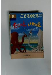 こどものとも　たこのえ　いかのえ　　８月