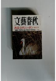 文藝春秋　教養立国ニッポン
