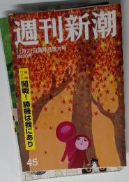 週刊新潮　11月27日霜降月増大号
