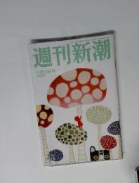 週刊新潮　2014年11月号