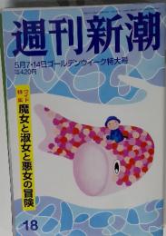 週刊新潮　5月7・14日ゴールデンウィーク特大号