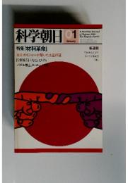 科学朝日　1981年1月号