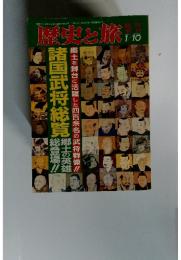 歴史と旅　平成5年1月10日発行第20巻第2号