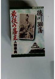 別冊歴史読本　徳川30蕎　最後の藩主人物事典