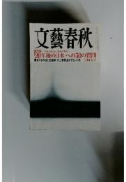 文藝春秋　「20年後の日本」への50の質問