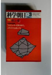 科学朝日　1981年03月号　特集「新しい薬」　本誌特派員報告