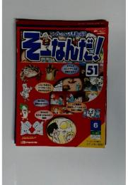 そーなんだ!　51　2003/3/11