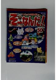 そーなんだ!　50　 2003/3/4