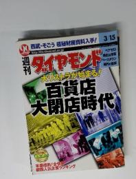 ダイヤモンド　大リストラが始まる!　平成15年3月15日発行