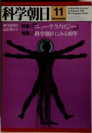 科学朝日　1981年11月号