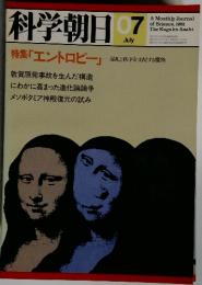 科学朝日　1981年7月号