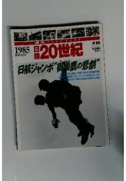 日録20世紀　1985年4月14日号