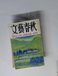 文藝春秋　1991年5月号　堕ちよ、日本 石原慎太郎