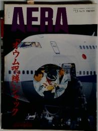 アエラ　1995年7月3日号　No.29