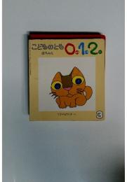 こどものとも0.1.2.　ぽちゃん　3