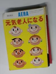 アエラ　 No.38 9/20号　元気老人になる