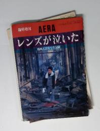 AERA　No.9 2/25号　レンズが泣いた