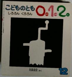 こどものとも0.1.2　12　しろろん くろろん