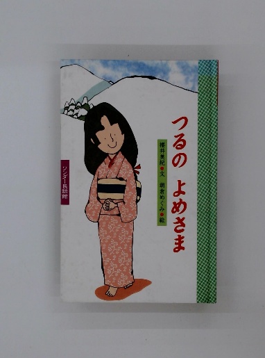 つるの よめさま(櫻井美紀、朝倉めぐみ) / 古本配達本舗 / 古本、中古 