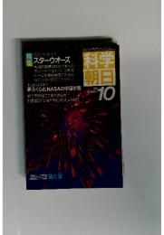 科学朝日　10　1985