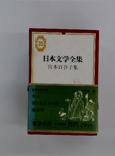 日本文学全集 35 宮本百合子集 / 古本配達本舗 / 古本、中古本、古書籍  