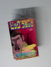 SPECIAL ISSUE 別聿ビッグコミック　4月1日号