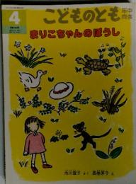 こどものとも　1991年4月号　まりこちゃんのぼうし