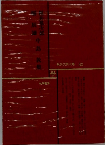 現代文学大系35 / 古本配達本舗 / 古本、中古本、古書籍の通販は「日本 